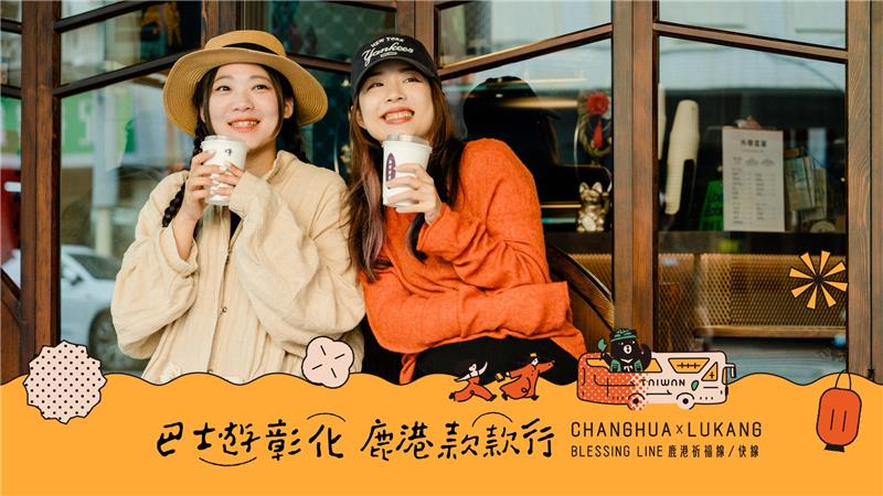 來鹿港，不只是逛老街，搭台灣好行「鹿港祈福線」， 一站一站下車，輕鬆玩鹿港。