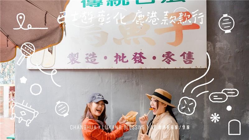 來鹿港，不只是逛老街，搭台灣好行「鹿港祈福線」， 一站一站下車，輕鬆玩鹿港。