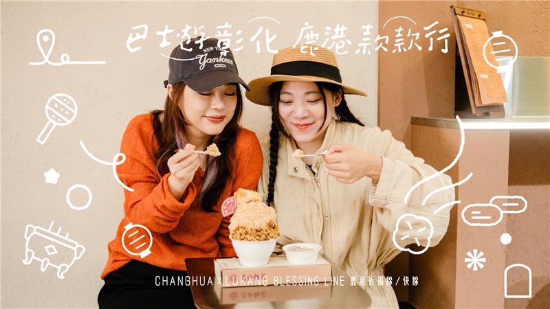 來鹿港，不只是逛老街，搭台灣好行「鹿港祈福線」， 一站一站下車，輕鬆玩鹿港。