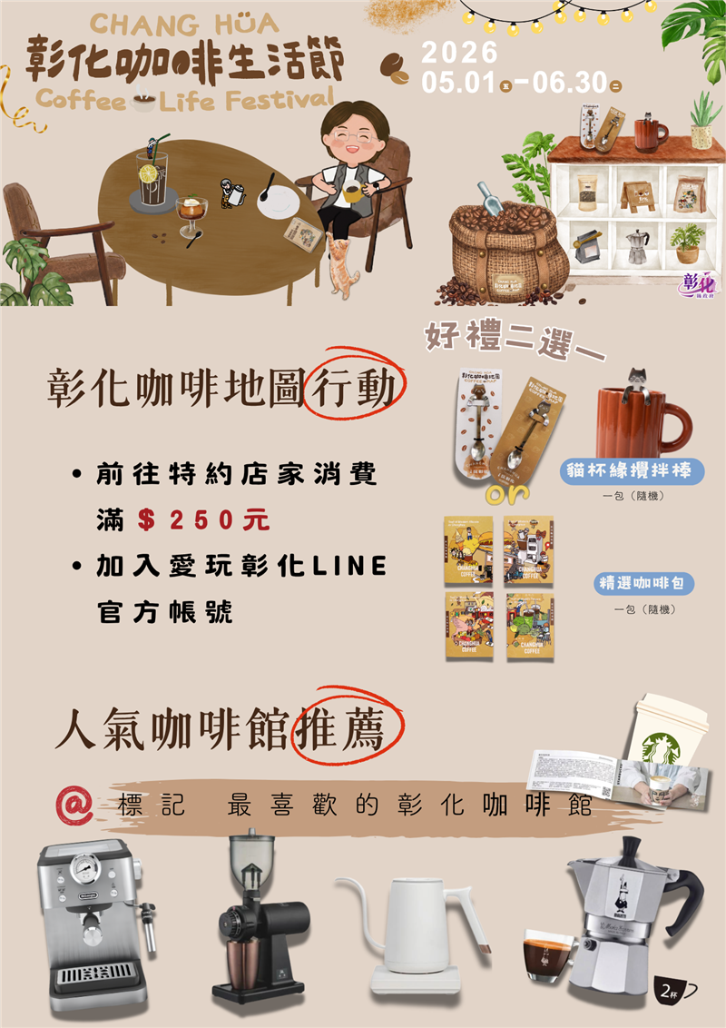 ☕ 彰化咖啡生活節｜一起咖啡日嚐