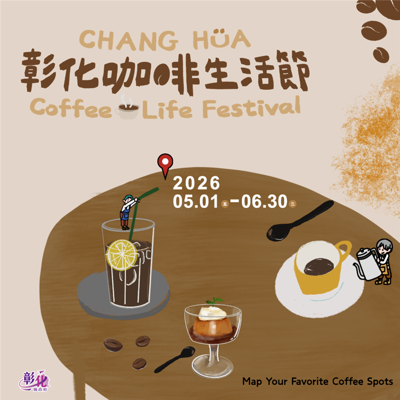 ☕ 彰化咖啡生活節｜一起咖啡日嚐