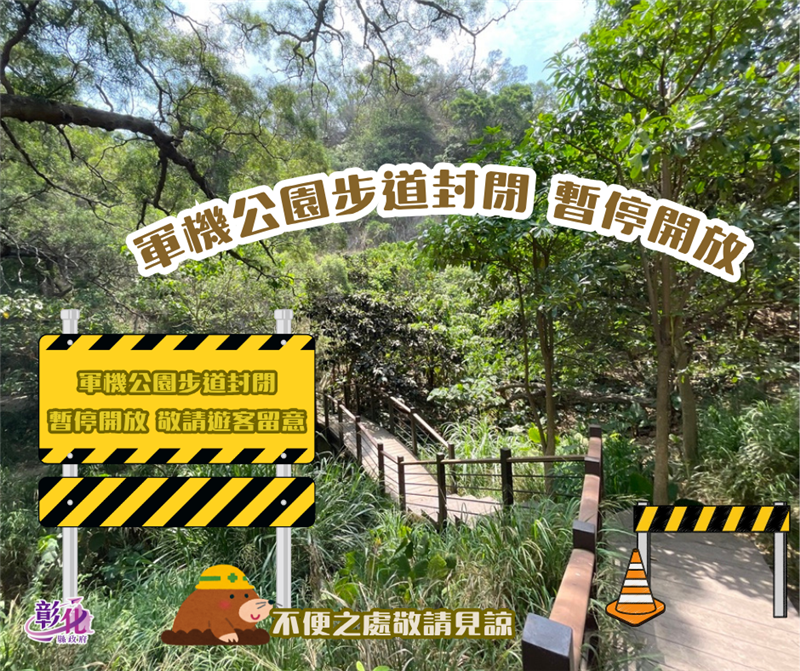 🚧【軍機公園步道暫時封閉公告】