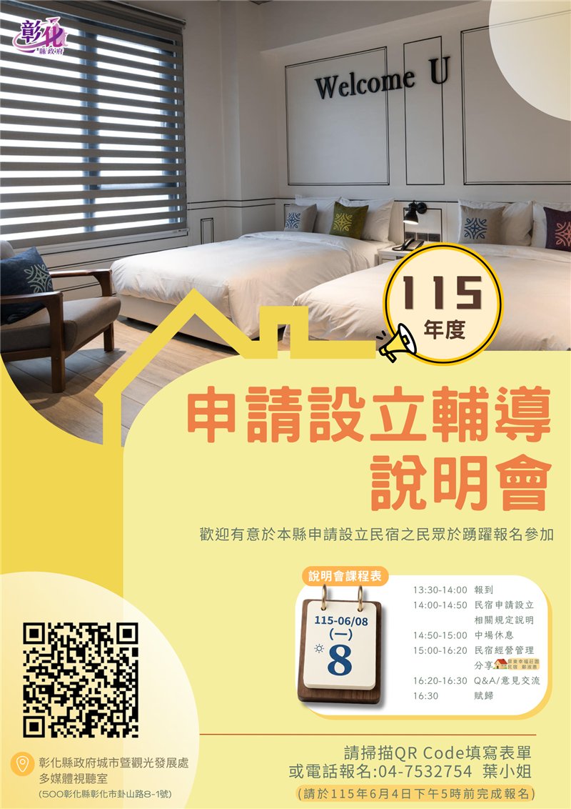 🏠 【115年度彰化縣民宿申請設立輔導說明會】
