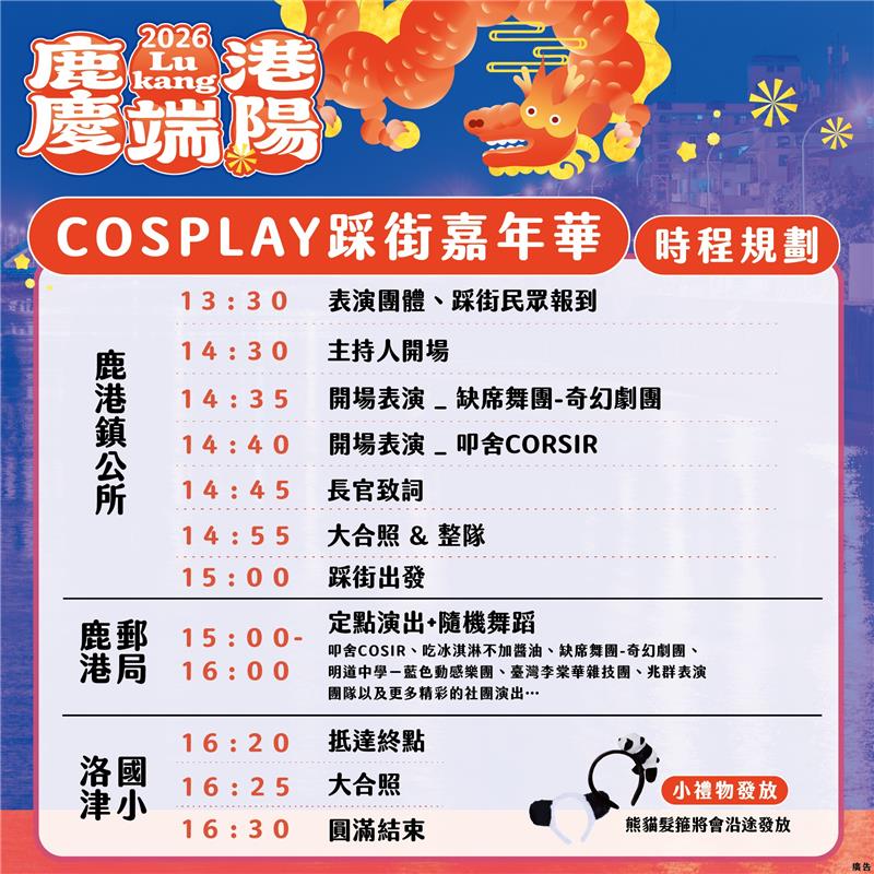 【2026鹿港慶端陽－COSPLAY踩街嘉年華】