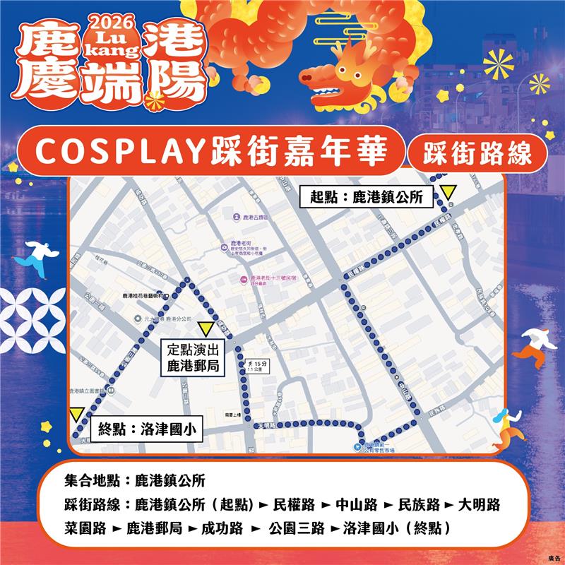 【2026鹿港慶端陽－COSPLAY踩街嘉年華】