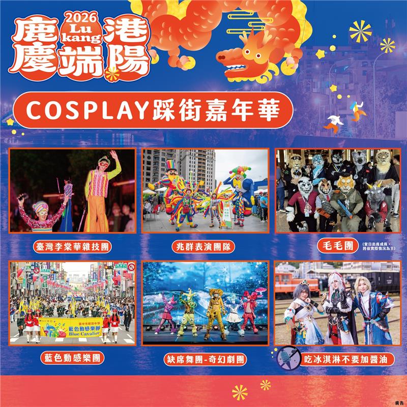 【2026鹿港慶端陽－COSPLAY踩街嘉年華】