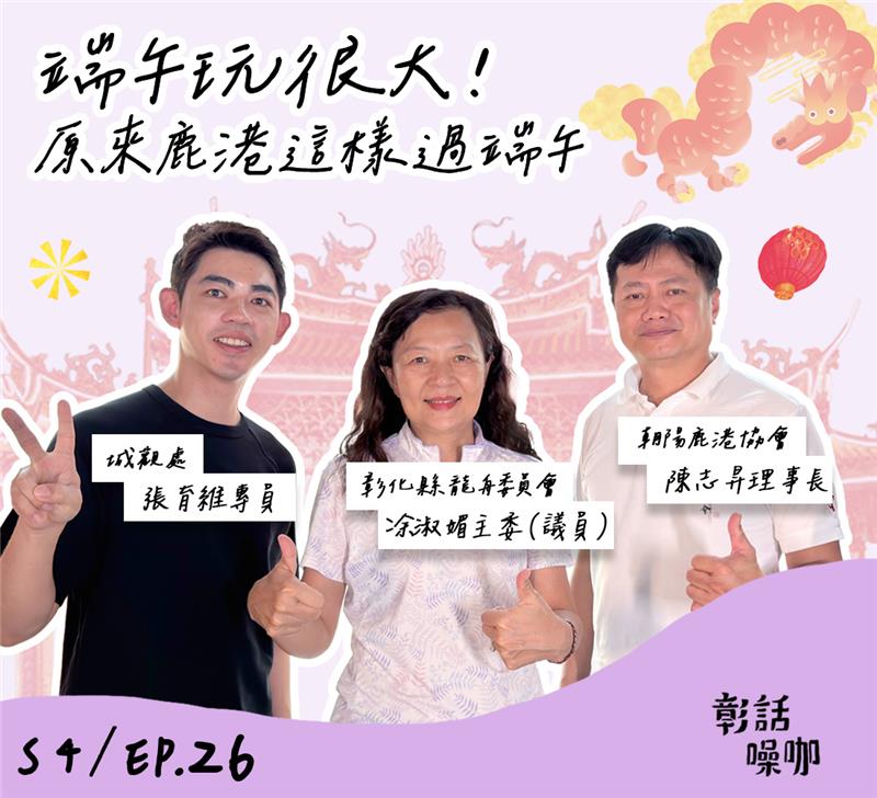 
                                                        【彰話噪咖Podcast】S4E26 端午玩很大！原來鹿港這樣過端午