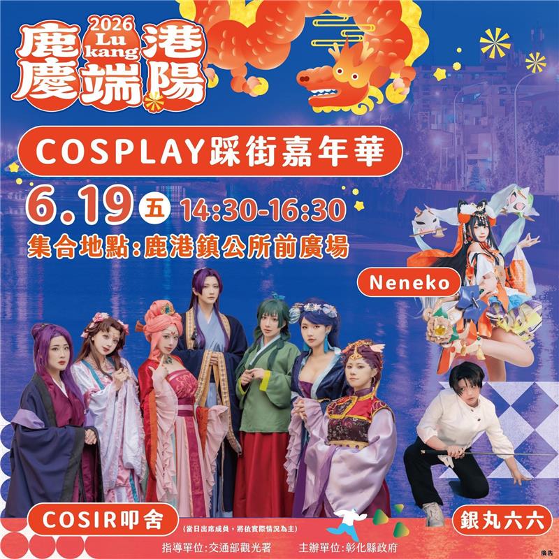 
                                                        【2026鹿港慶端陽－COSPLAY踩街嘉年華】