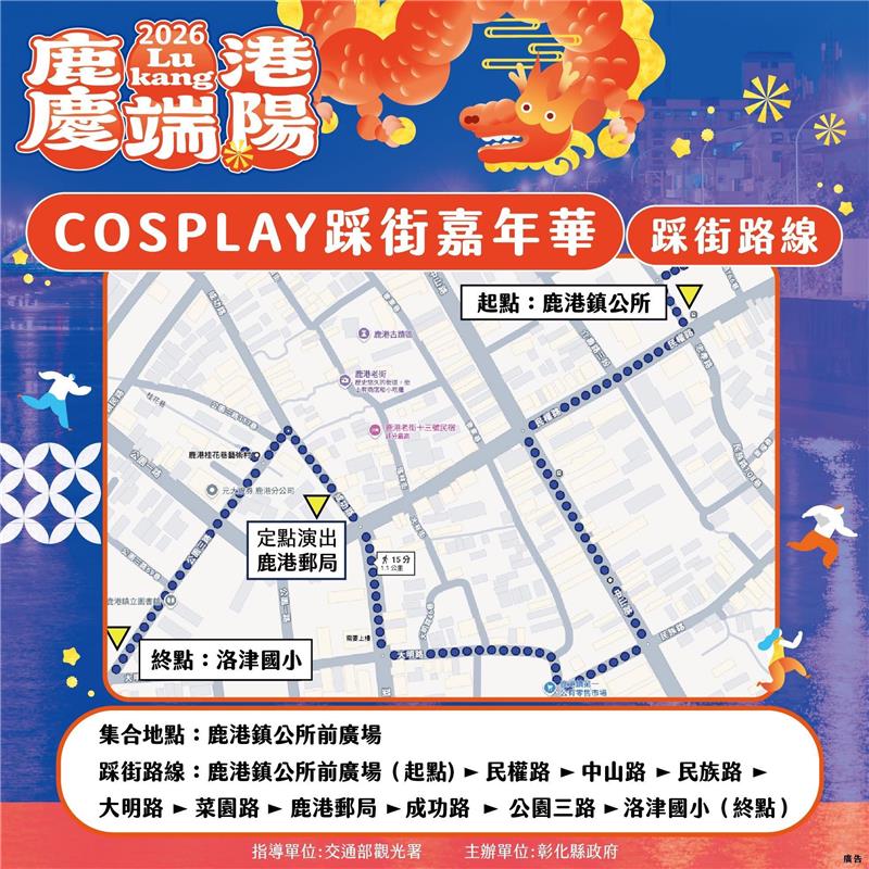 【2026鹿港慶端陽－COSPLAY踩街嘉年華】