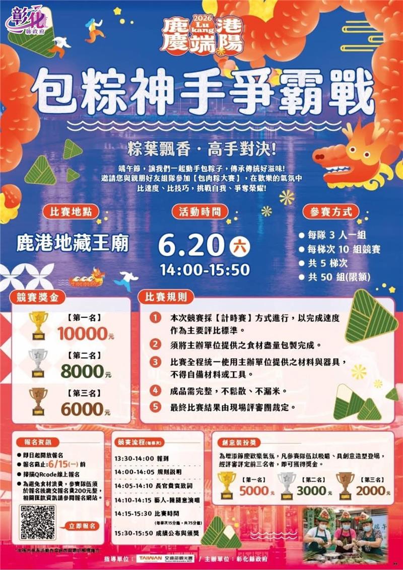 
                                                        【2026鹿港慶端陽－包粽神手爭霸戰】報名開跑！