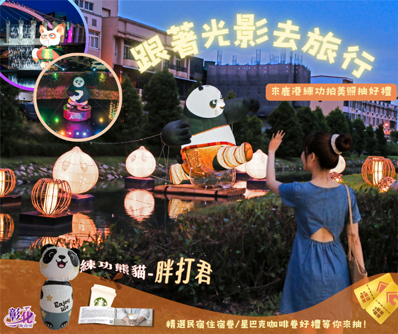 
                                                        【來鹿港練功拍美照抽好禮】🥋🐼 守護鹿港小鎮的勇者們集合啦！