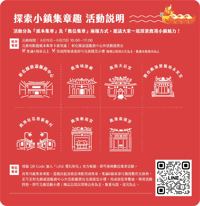 
                                                        🎉【鹿港慶端陽｜數位集章趣 集章送好禮！】🎉