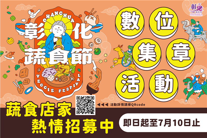 
                                                        🥬 // 2026彰化蔬食節數位集章合作店家，熱情招募中！ // 🥬