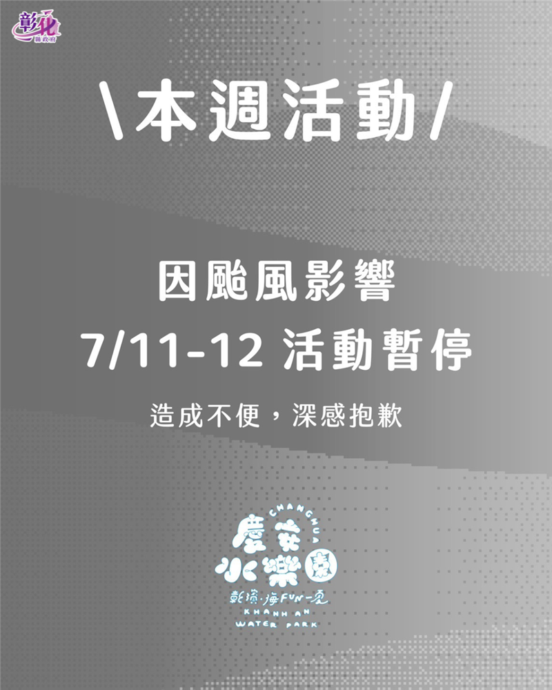 
                                                        🌧️【2026「彰濱～海FUN一夏」慶安水樂園｜7/11－7/12 活動取消公告】