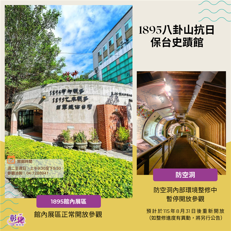
                                                        【參觀公告】「1895八卦山抗日保台史蹟館」
