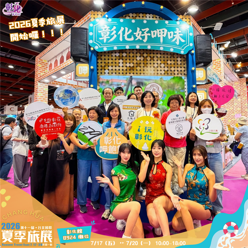 
                                                        【彰化好呷味！②⓪②⑥ 台北夏季旅展｜彰化館大禮包+留言抽獎活動】