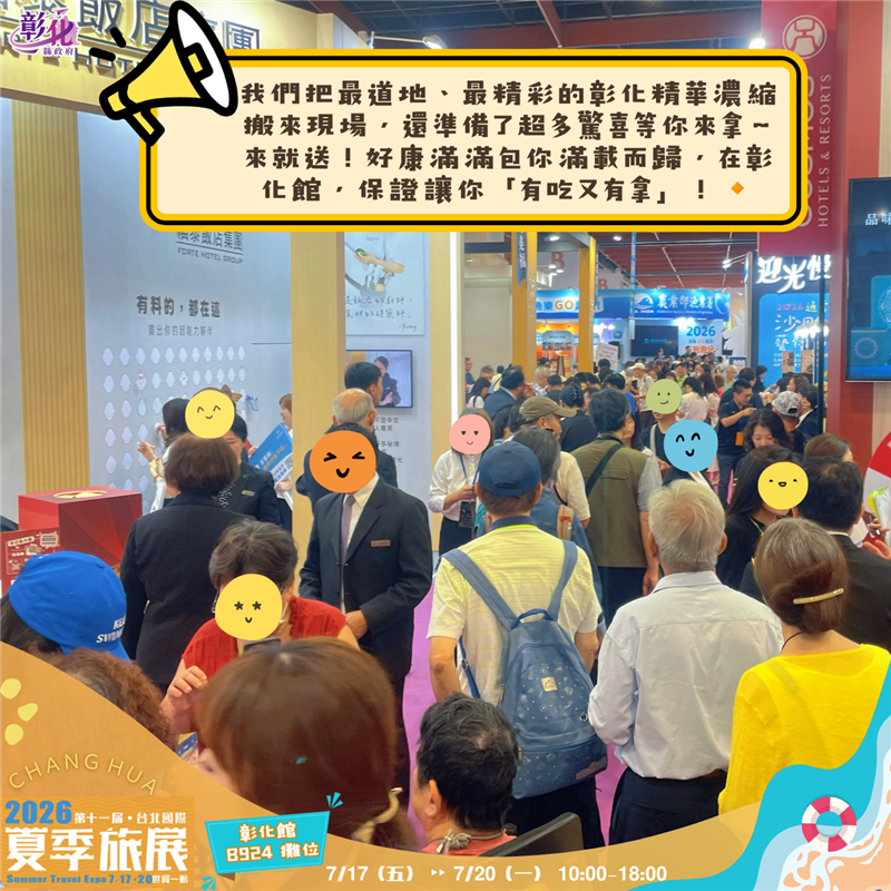 【彰化好呷味！②⓪②⑥ 台北夏季旅展｜彰化館大禮包+留言抽獎活動】