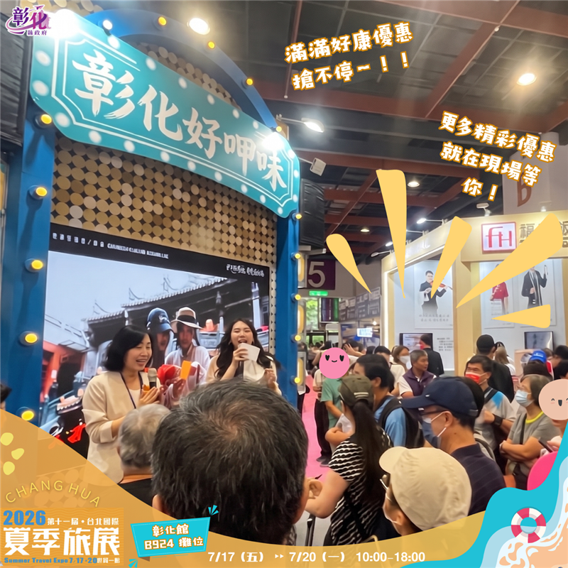 【彰化好呷味！②⓪②⑥ 台北夏季旅展｜彰化館大禮包+留言抽獎活動】