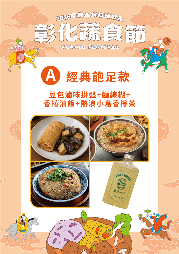 2026彰化蔬食節開跑！跟著「佛系大蔬」來呷菜 集章挑戰1萬元最高獎金