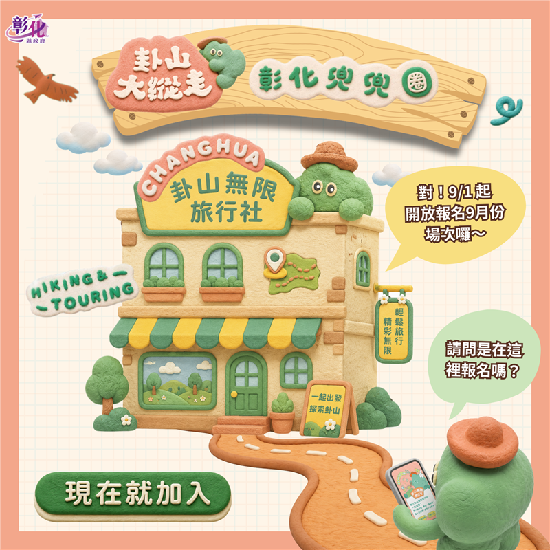 
                                                        🌞 9/1 開始報名，一起成為卦山無限旅行社的一員吧!!