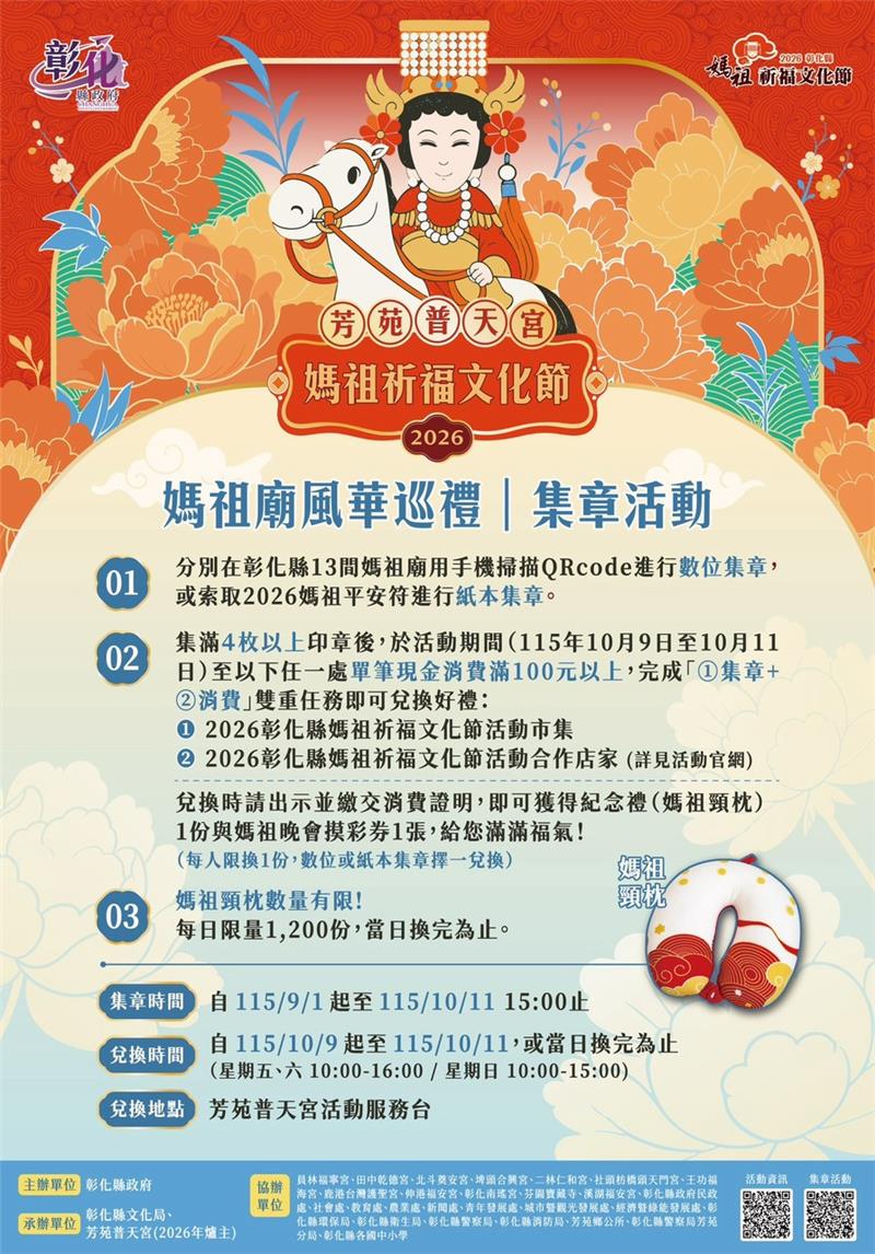 
                                                        #2026彰化縣媽祖祈福文化節📢邊玩邊集章！ 作伙來彰化拜媽祖、拿好禮🎁