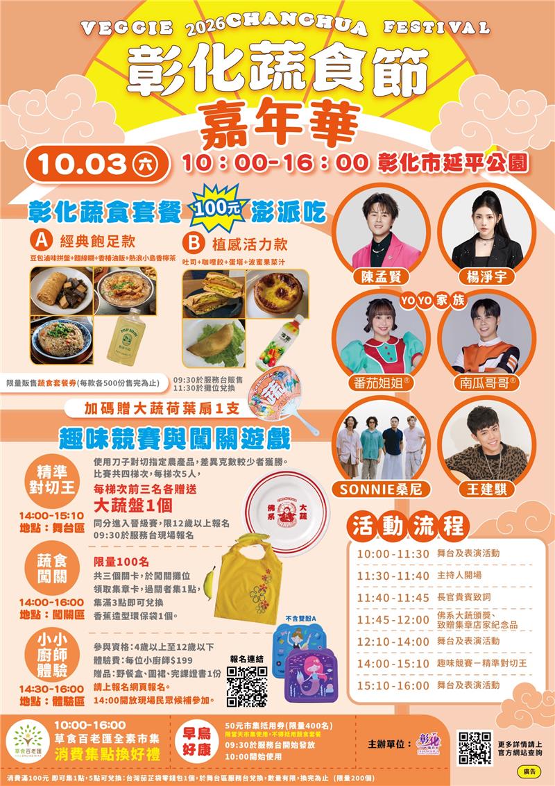 
                                                        📣 《2026彰化蔬食節嘉年華》10/3（六）「澎派」登場！