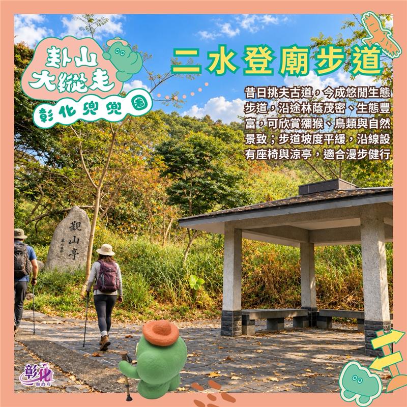 ⛰️ 2026卦山大縱走｜彰化兜兜圈一起「升職」趣！
