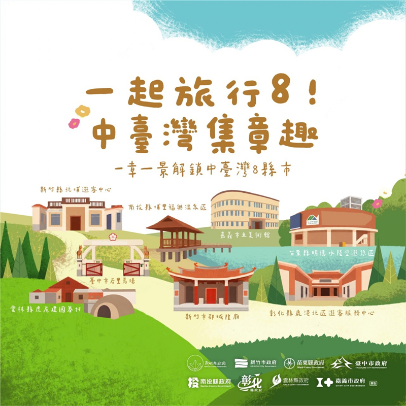 
                                                        🗺️ 一起旅行8！中臺灣集章趣｜集章護照，出發蒐集屬於你的中臺灣旅遊記憶！✨