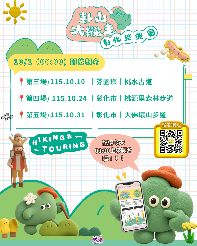 
                                                        ⛰️ 彰化兜兜圈｜10/1 凌晨0點0分準時開放第三場至第五場報名！