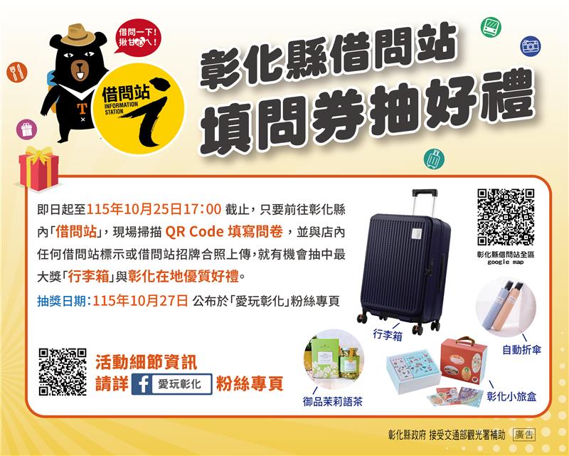 
                                                        【彰化借問站填問卷抽好禮】遇到路不知道怎麼走？在地隱藏版美食吃哪家？去找「彰化借問站」就對啦🏃‍♂️💨