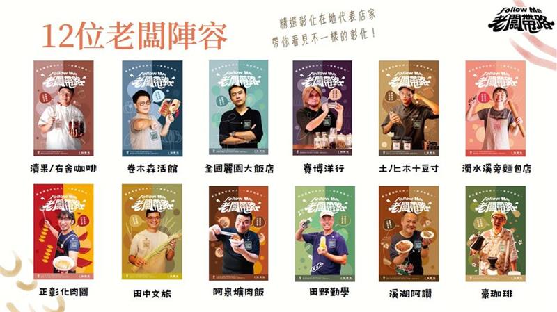 12位在地老闆帶路！「愛玩彰化」公開彰化私房口袋名單