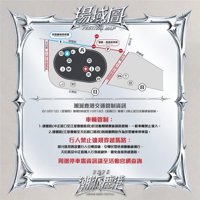 
                                                        ✷ 【2026 潮派鹿港｜交通管制資訊 】 ✷