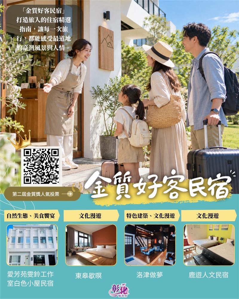 
                                                        『 第二屆金質好客民宿票選開跑！ 』 