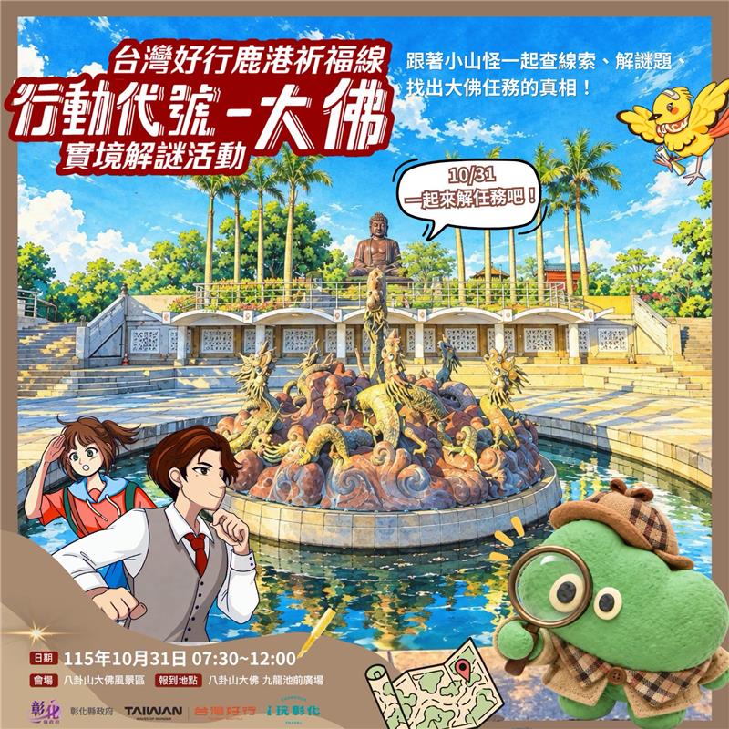 
                                                        🚨 台灣好行鹿港祈福線【行動代號・大佛】實境解謎任務 即刻開放限量接案！