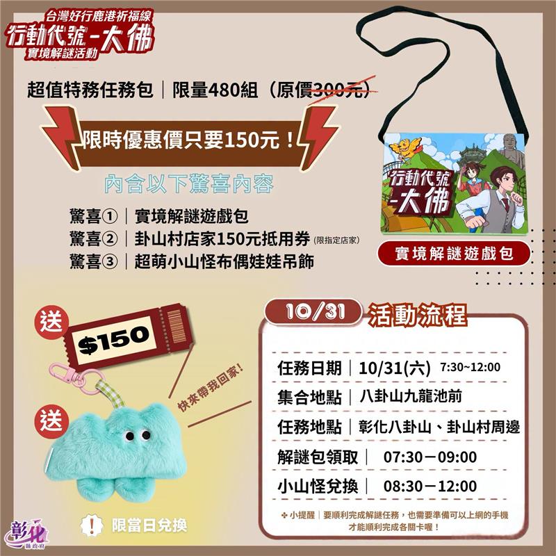 🚨 台灣好行鹿港祈福線【行動代號・大佛】實境解謎任務 即刻開放限量接案！