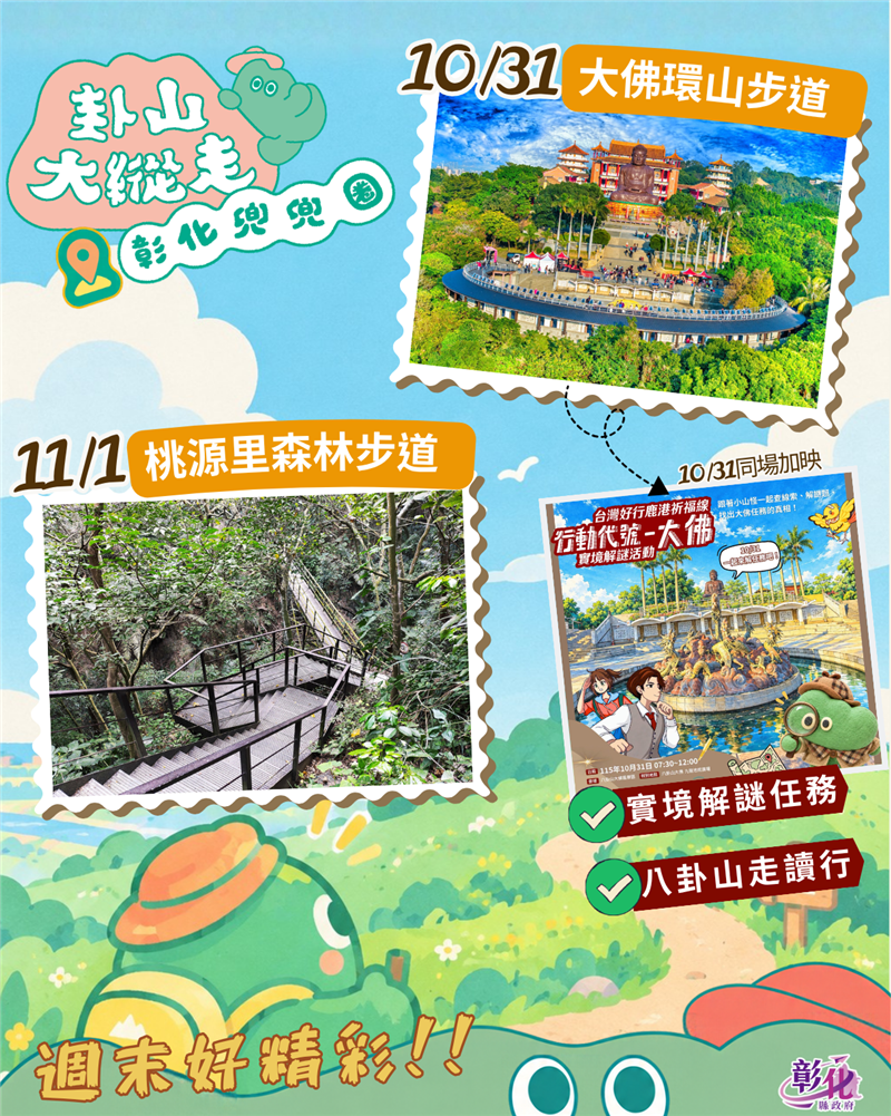 
                                                        2026卦山大縱走｜這個週末，彰化好精彩！ 社員們！這週末想兜兜圈、順便來點解謎？