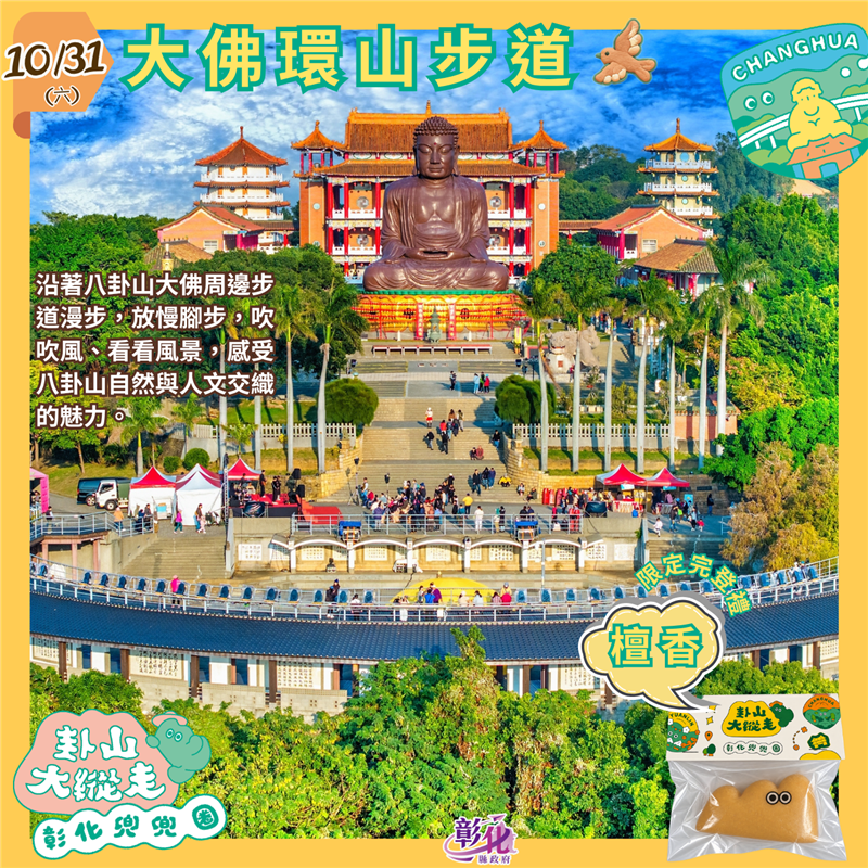 2026卦山大縱走｜這個週末，彰化好精彩！ 社員們！這週末想兜兜圈、順便來點解謎？