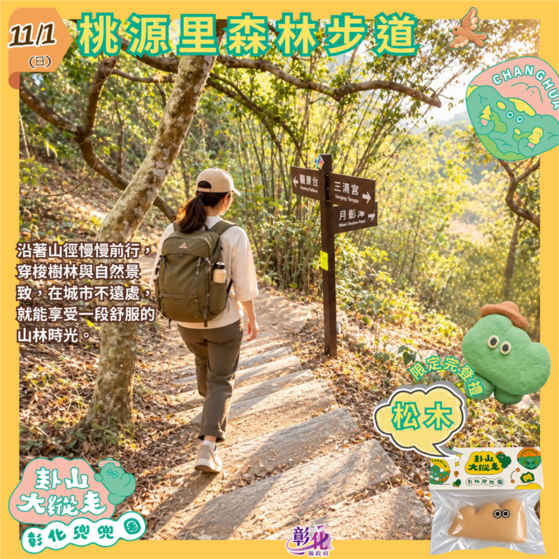2026卦山大縱走｜這個週末，彰化好精彩！ 社員們！這週末想兜兜圈、順便來點解謎？