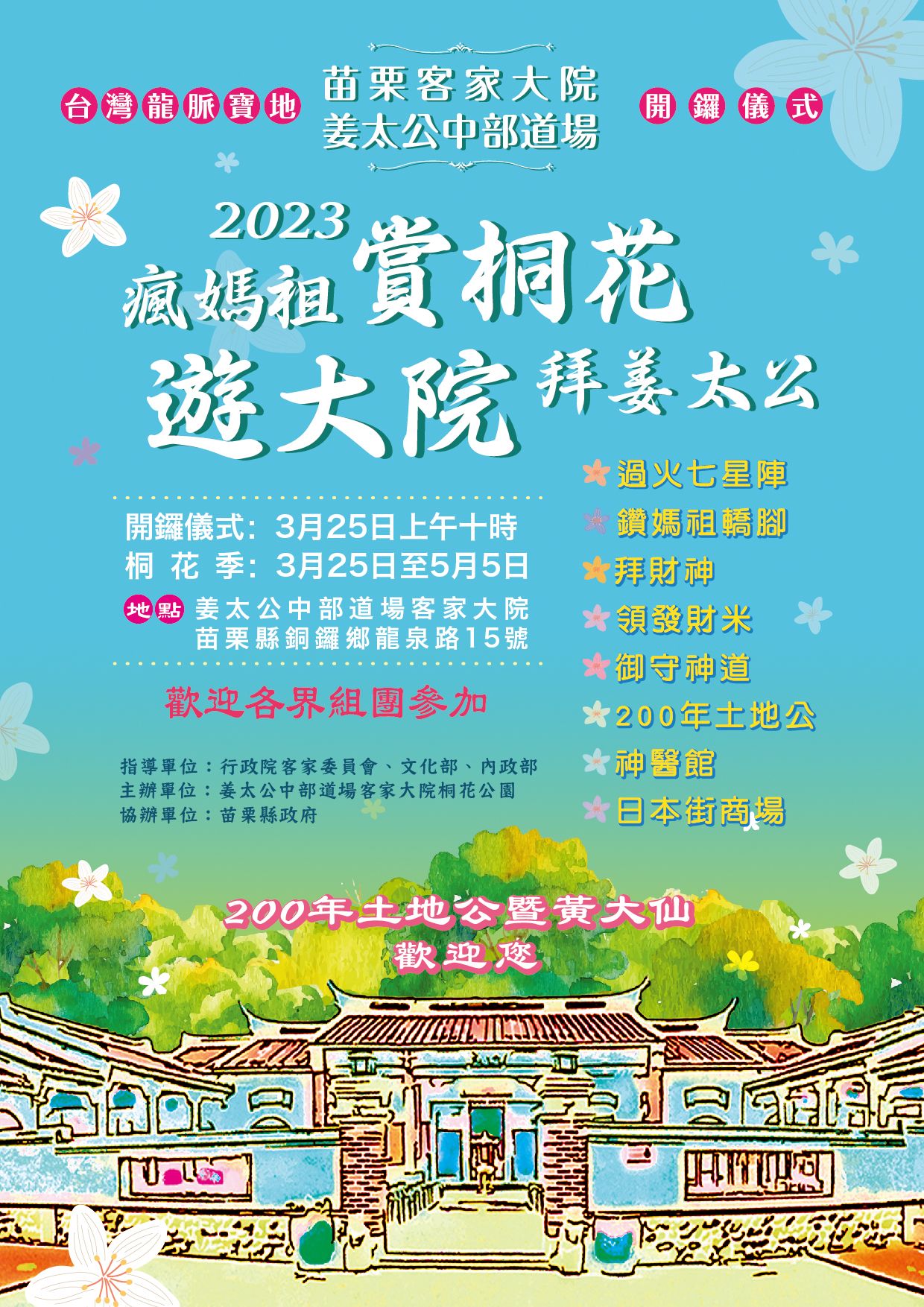轉知有關苗栗縣客家大院桐花公園辦理「瘋媽祖、賞桐花、拜姜太公」桐花祭活動