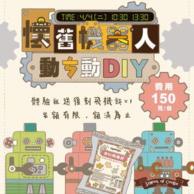 &lt;台灣優格餅乾學院&gt;懷舊機器人動ㄘ動DIY