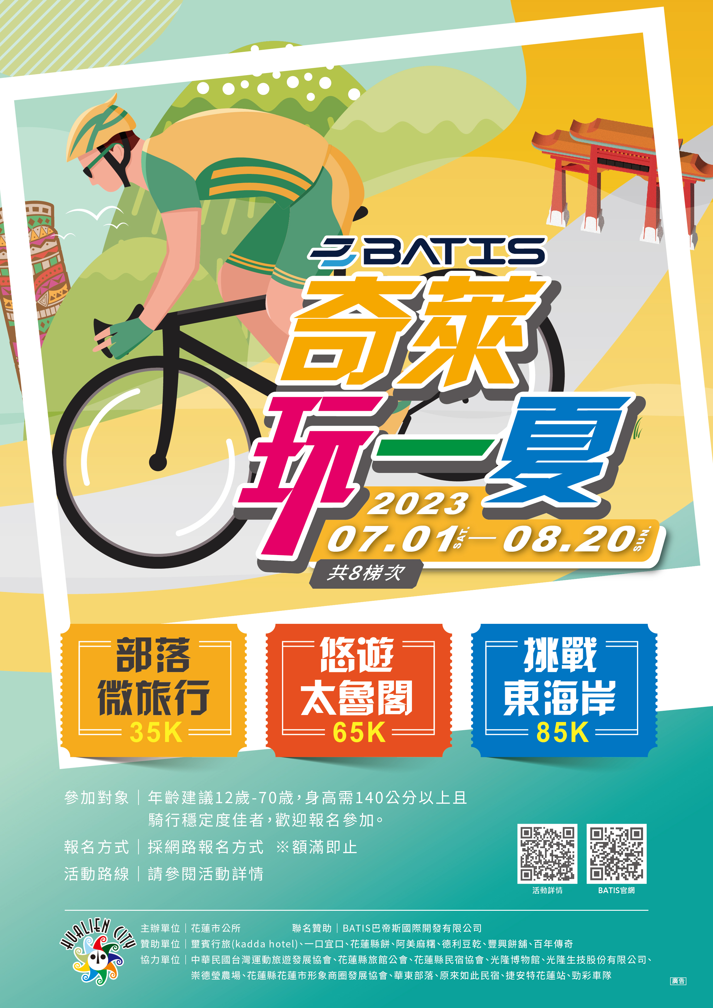 2023「奇萊玩一夏」自行車輕旅行活動