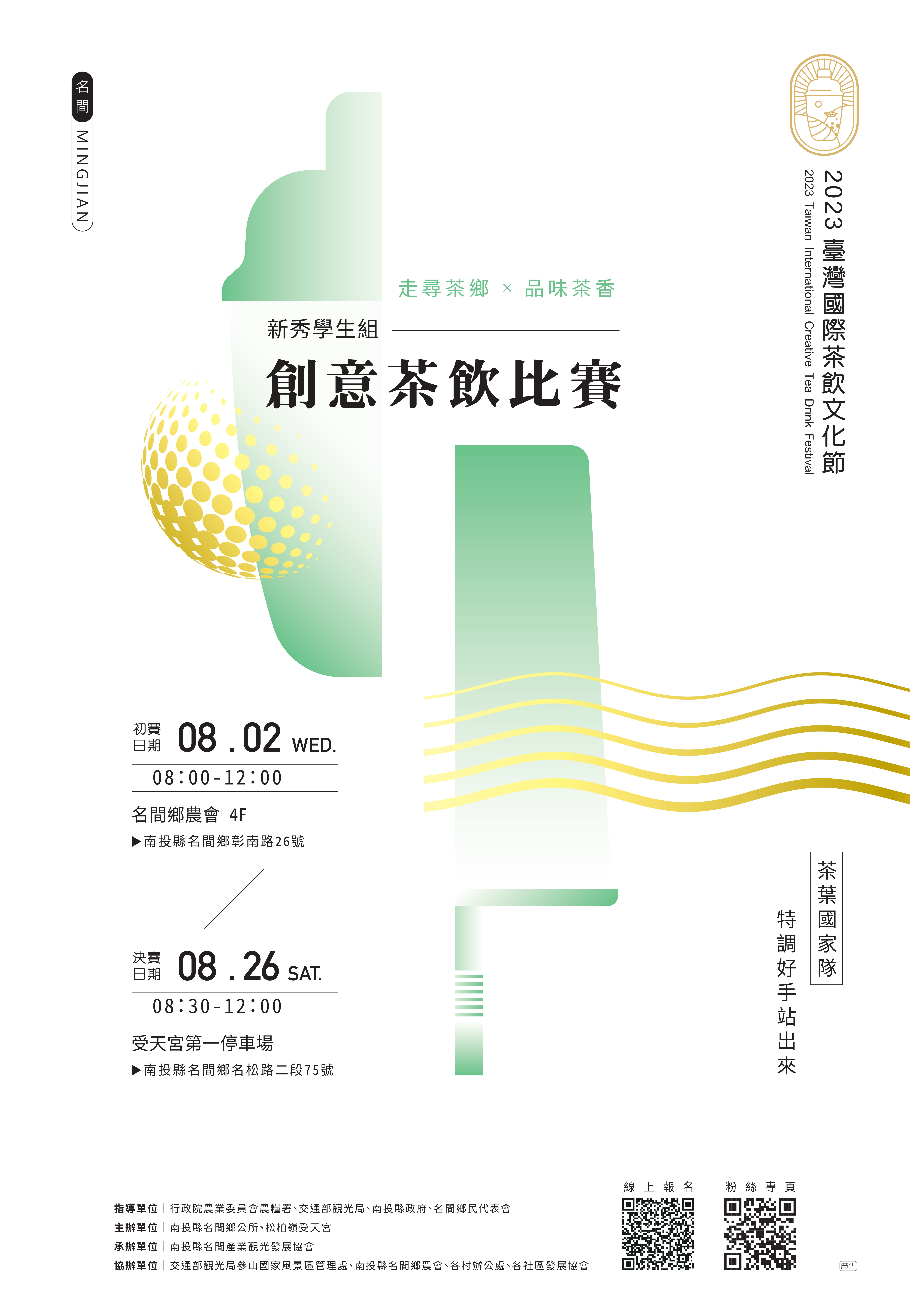 2023年臺灣國際茶飲文化節