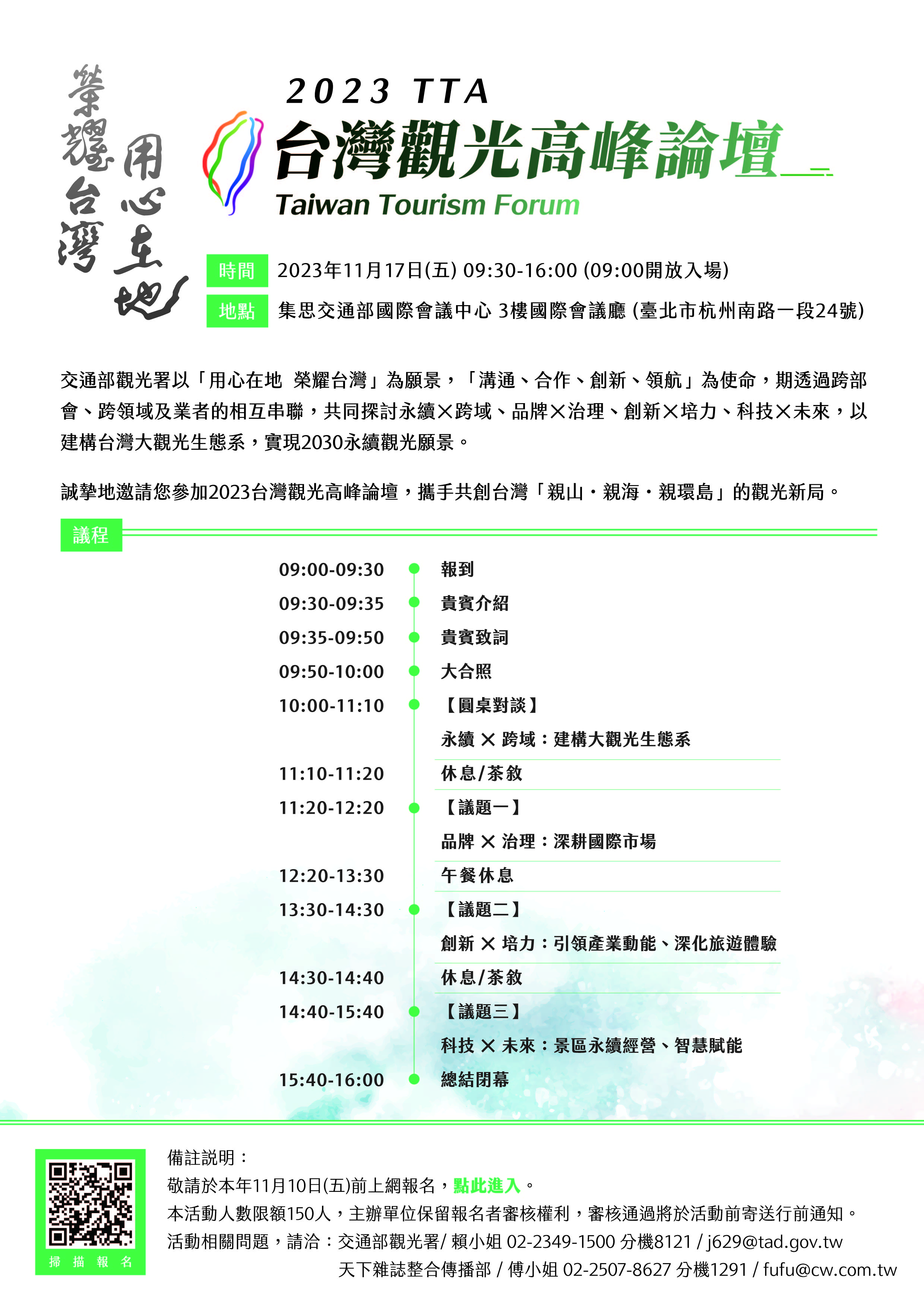 2023台灣觀光高峰論壇