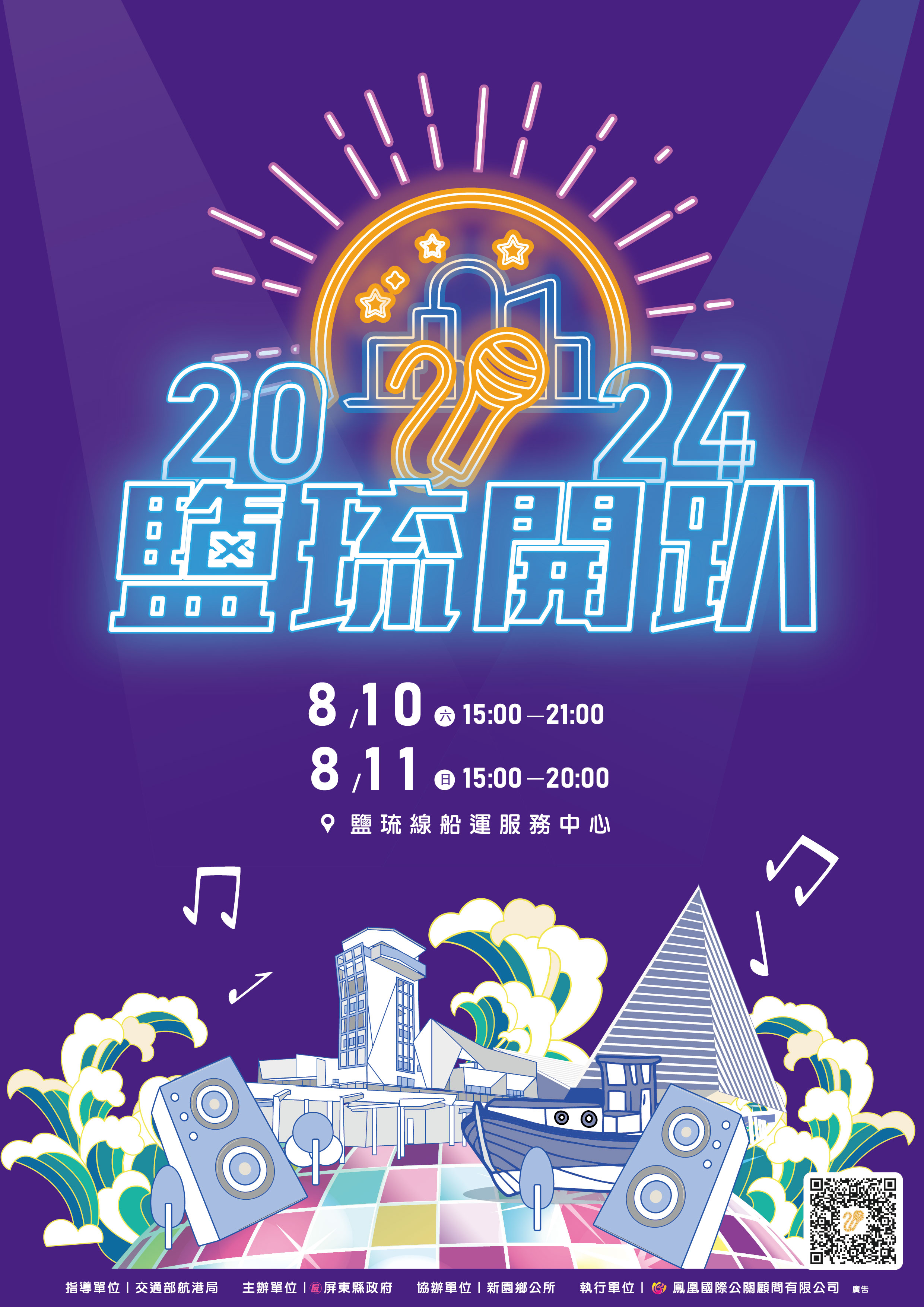 2024鹽琉開趴