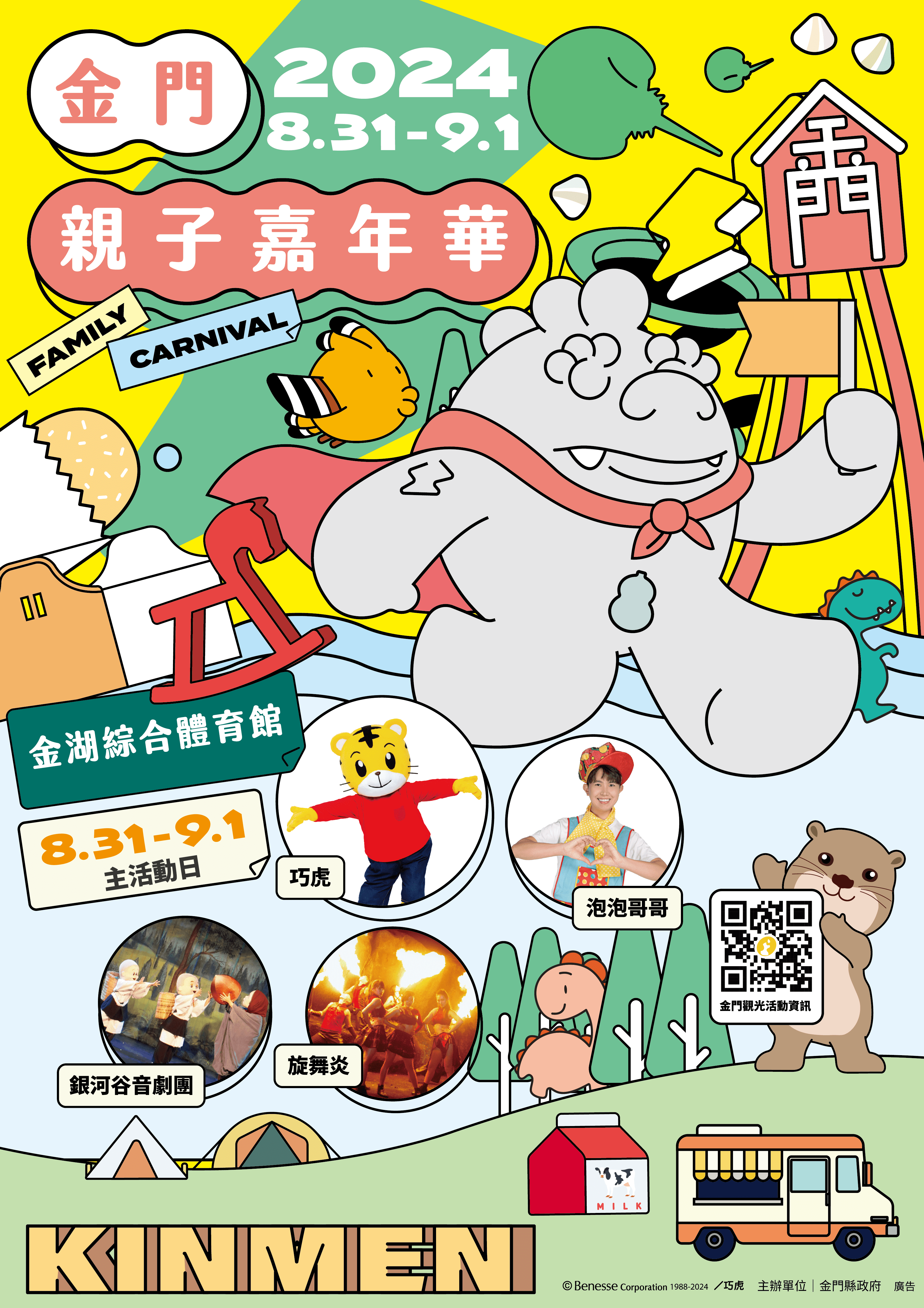 2024金門親子嘉年華