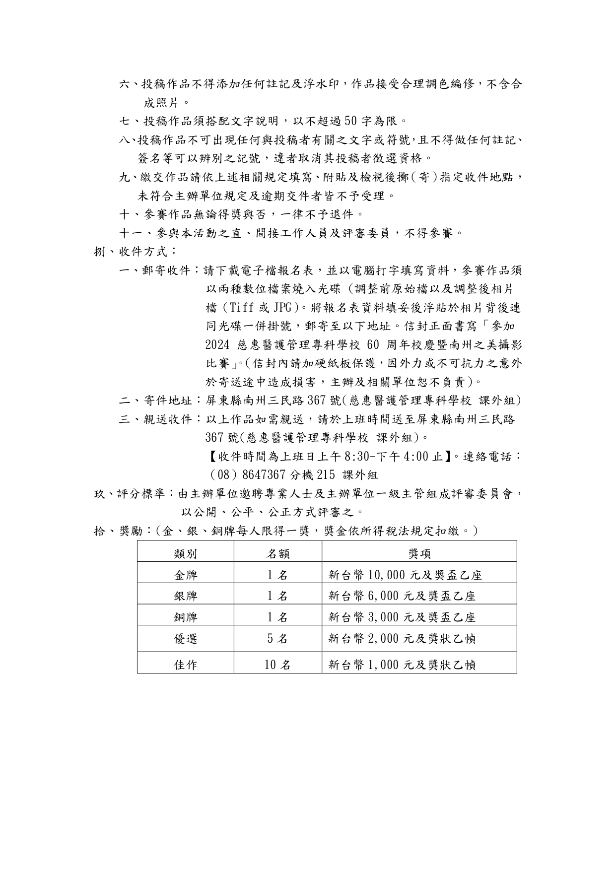  「2024慈惠醫護管理 專科學校60周年校慶暨南州之美攝影比賽」