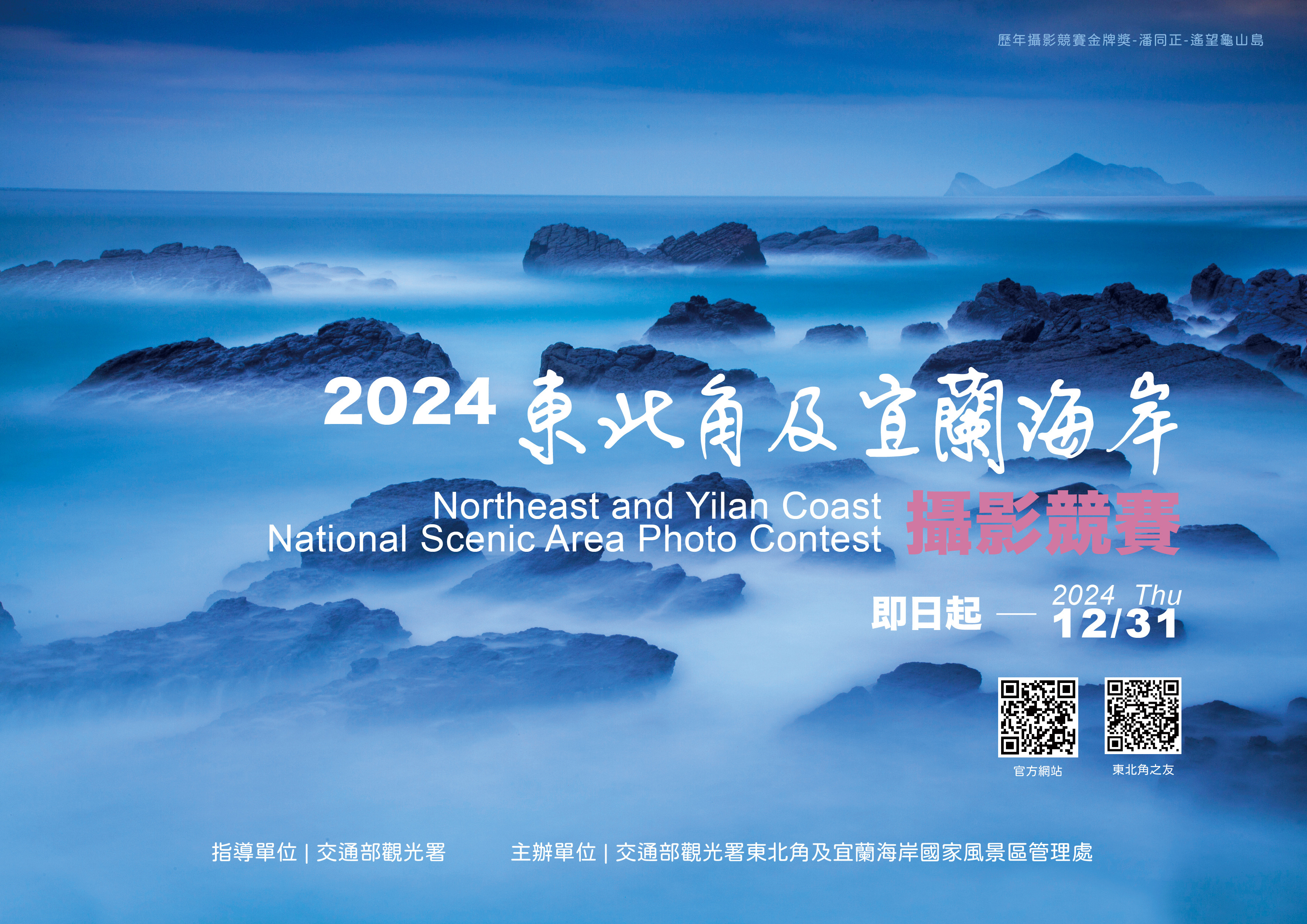 轉知交通部觀光署東北角及宜蘭海岸國家風景區管理處「2024東北角及宜 蘭海岸攝影競賽」活動