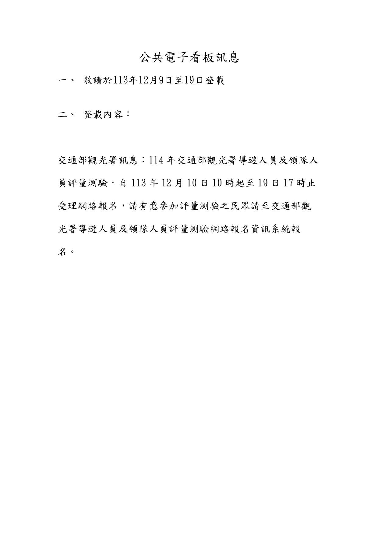 轉知交通部觀光署「114年交通 部觀光署導遊人員及領隊人員評量測驗」報名訊息