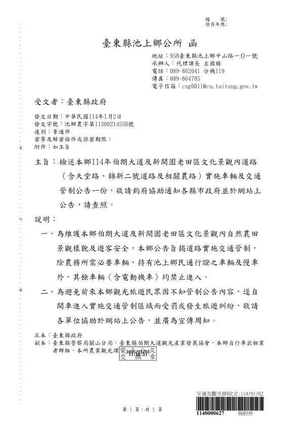 轉知臺東縣池上鄉「114年伯朗大道及新開園老田區文化景觀內道路」交通管制公告