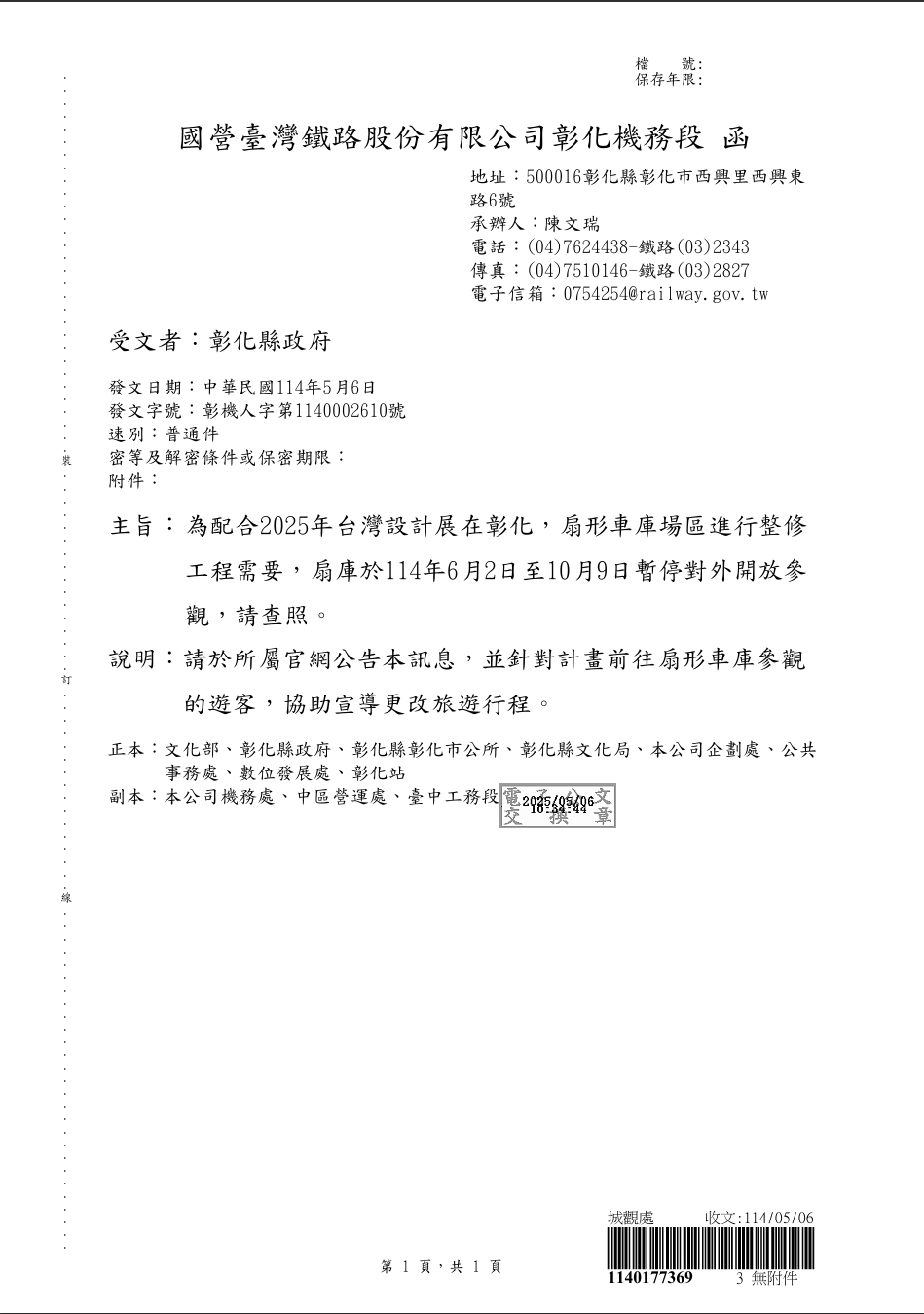 國營臺灣鐵路股份有限公司彰化機務段「扇形車庫整修公告」